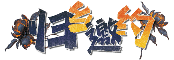 归乡邀约剧本封面