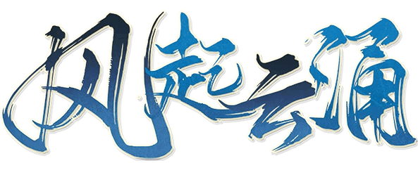 风起云涌剧本封面