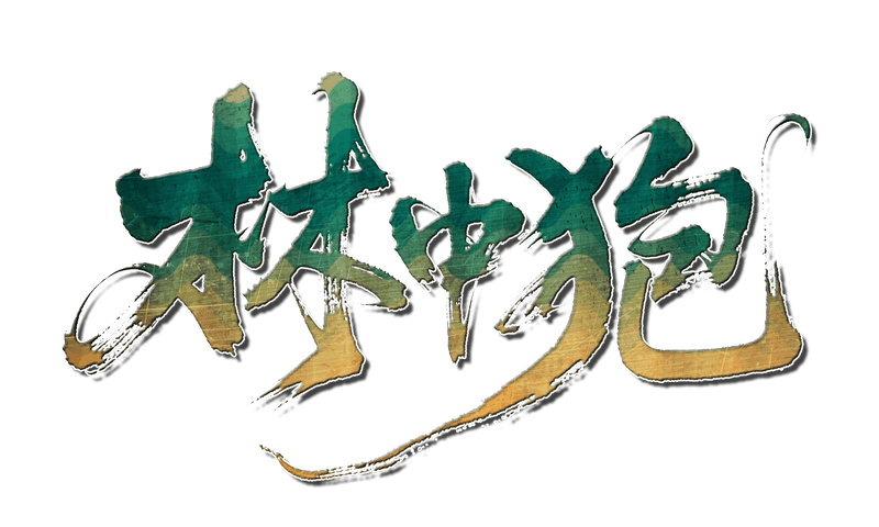 林中狍剧本封面