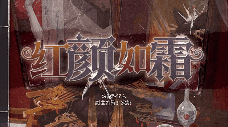 红颜如霜剧本封面