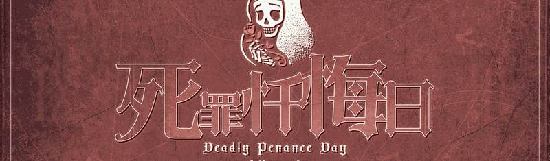 死罪忏悔日剧本封面