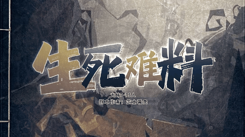生死难料-芝士薯条剧本封面