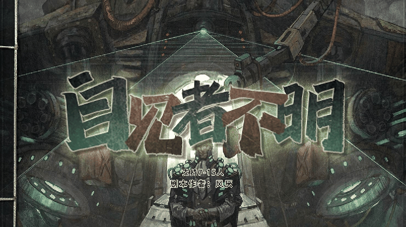 自见者不明剧本封面