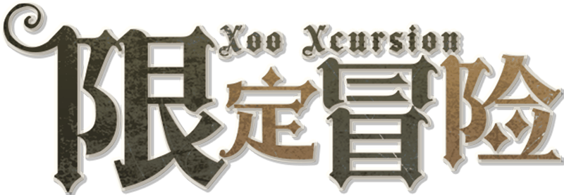 限定冒险剧本封面