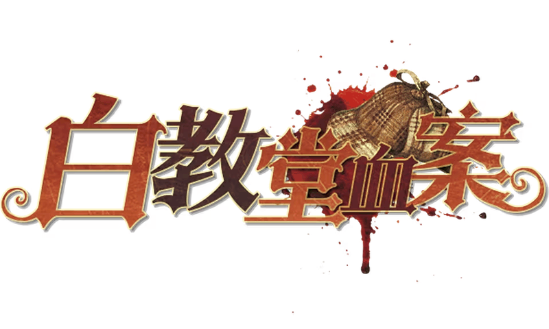 白教堂血案剧本封面