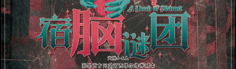 宿脑谜团剧本封面