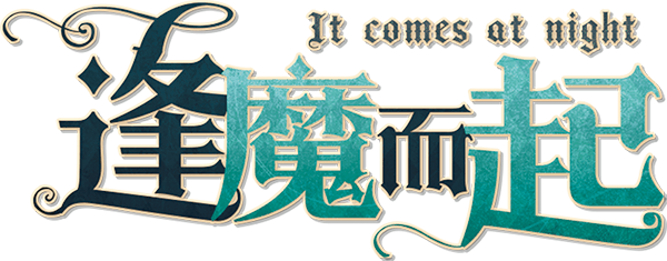 逢魔而起剧本封面