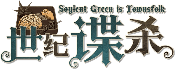世纪谍杀剧本封面