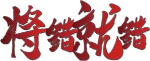 将错就错 v13.0.0剧本封面