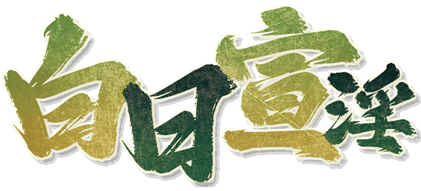 白日宣淫剧本封面