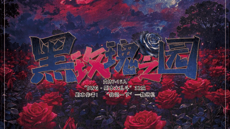 黑玫瑰之园剧本封面