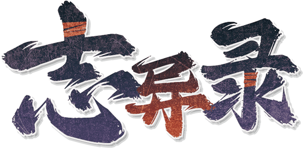 志异录v1.6.0剧本封面