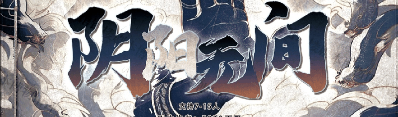 阴阳无间剧本封面
