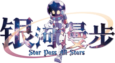 银河漫步v2.2.0剧本封面