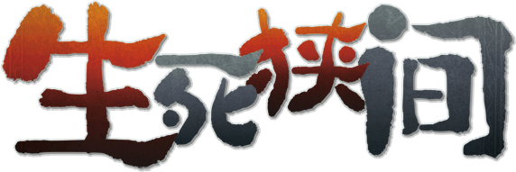 生死狭间剧本封面